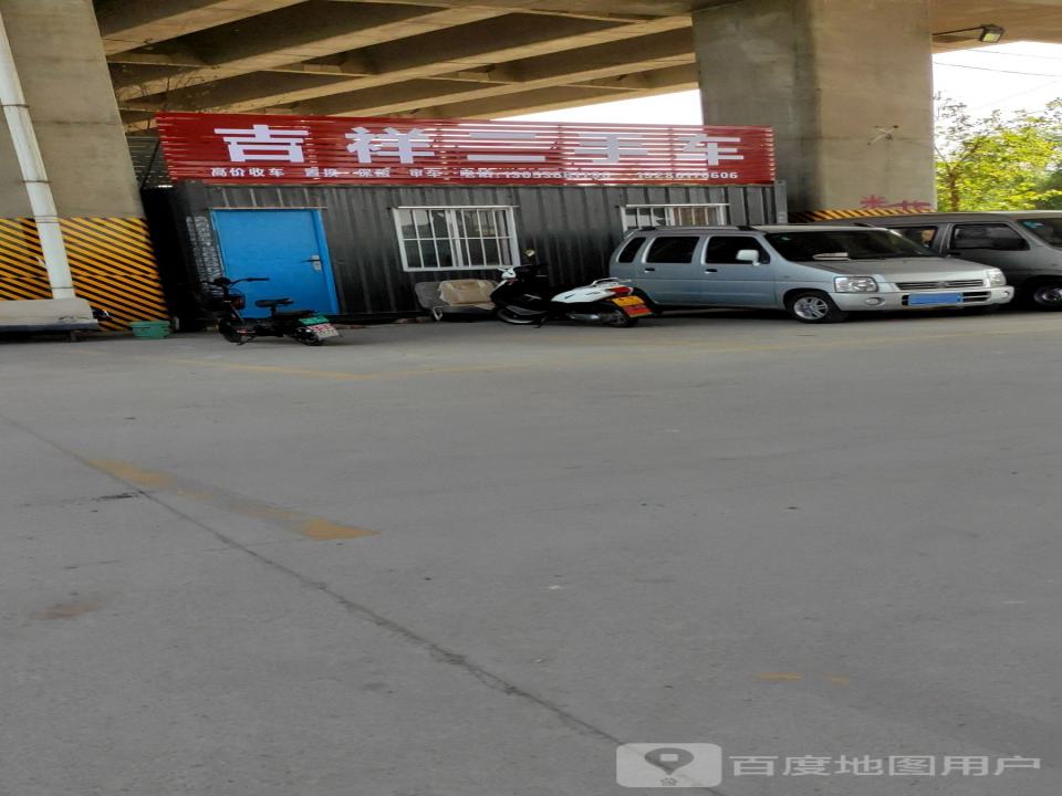 吉祥二手车(衡王府路)