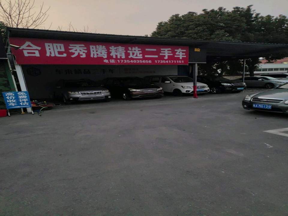 合肥秀腾精选二手车