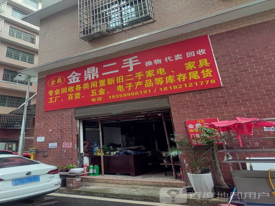 金鼎二手