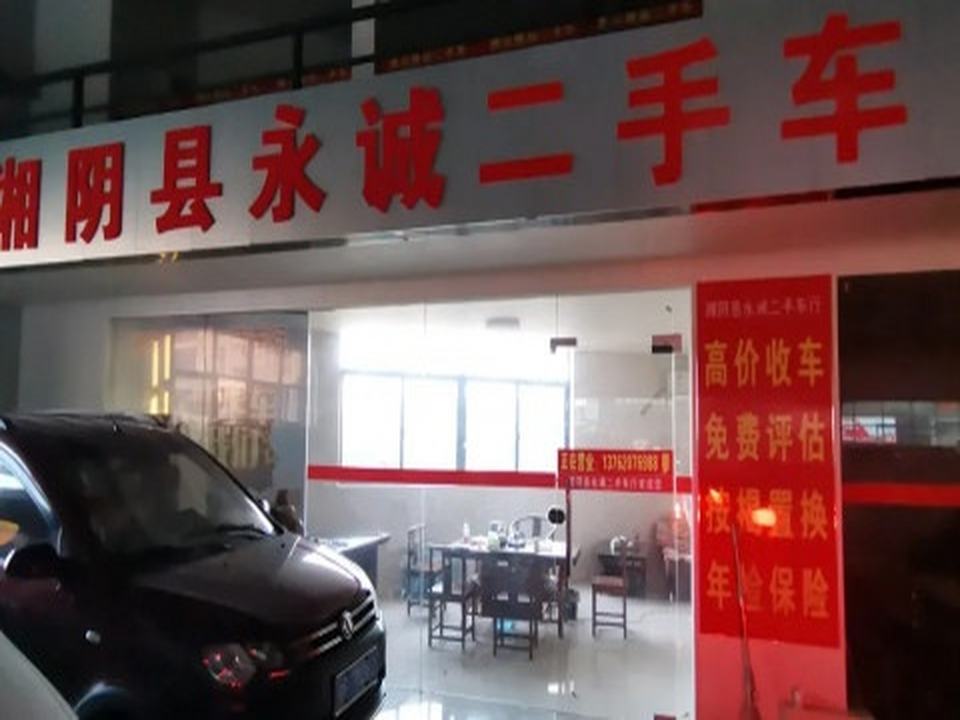 湘阴县亿诚二手车行