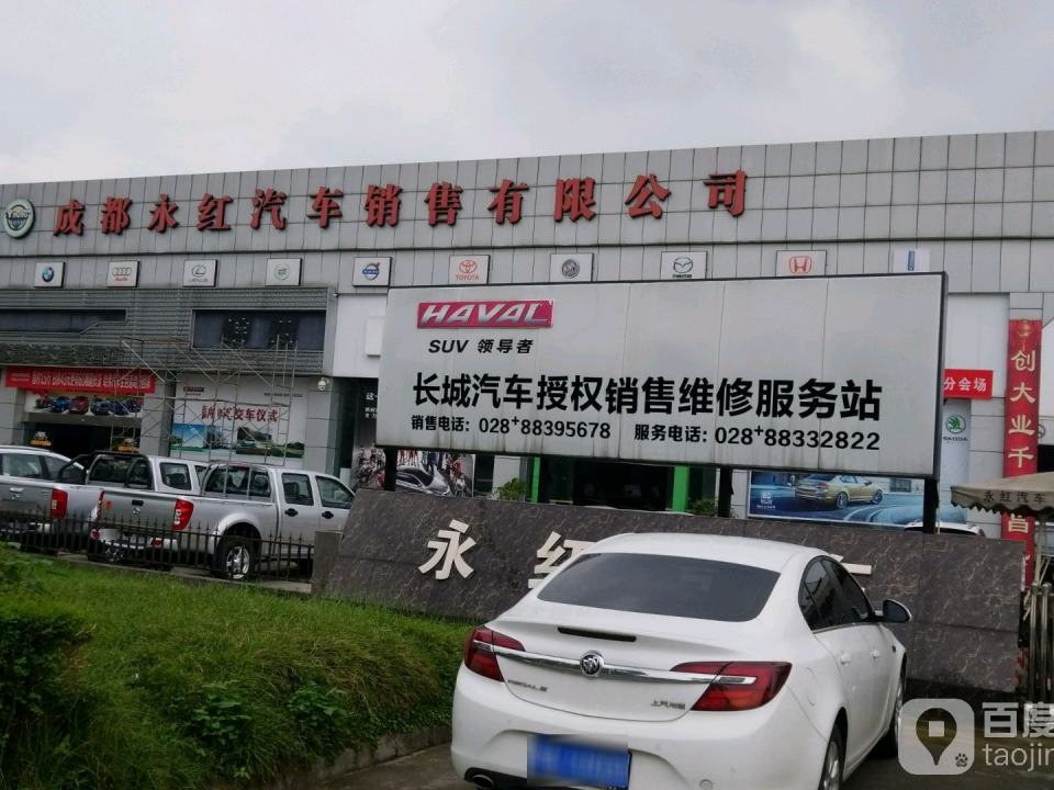 永红汽修厂