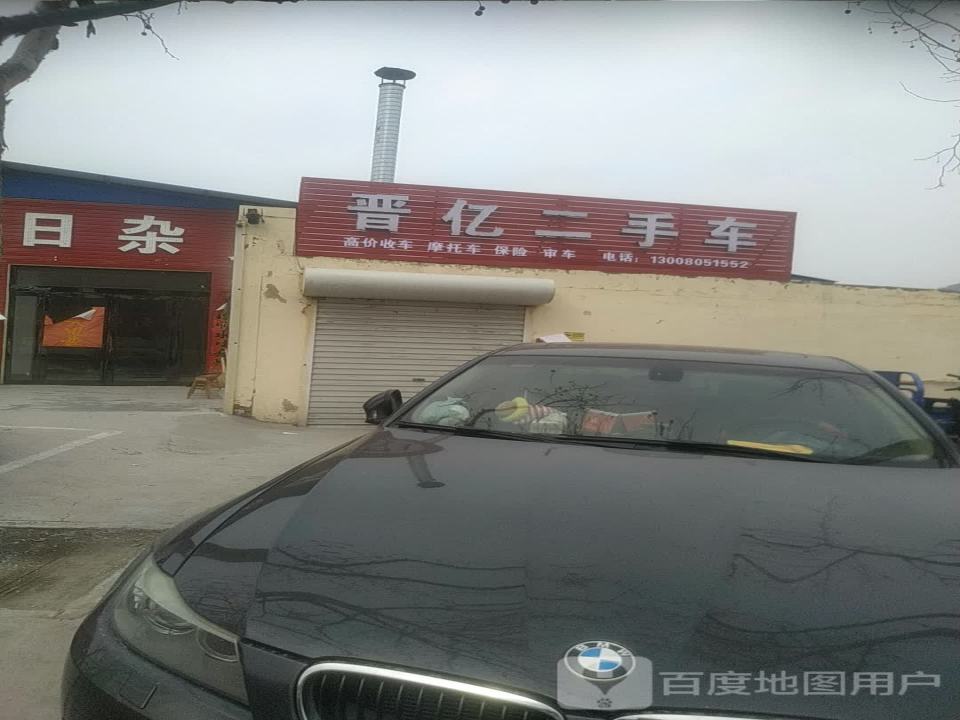 晋亿二手车