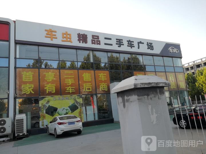 车虫精品二手车广场