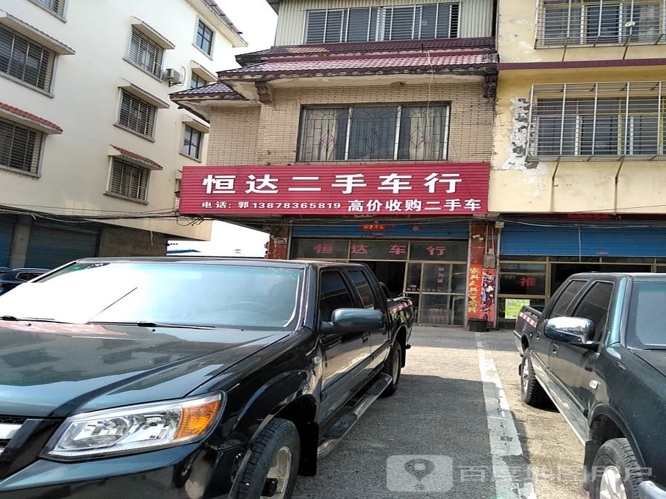 恒达二手车行
