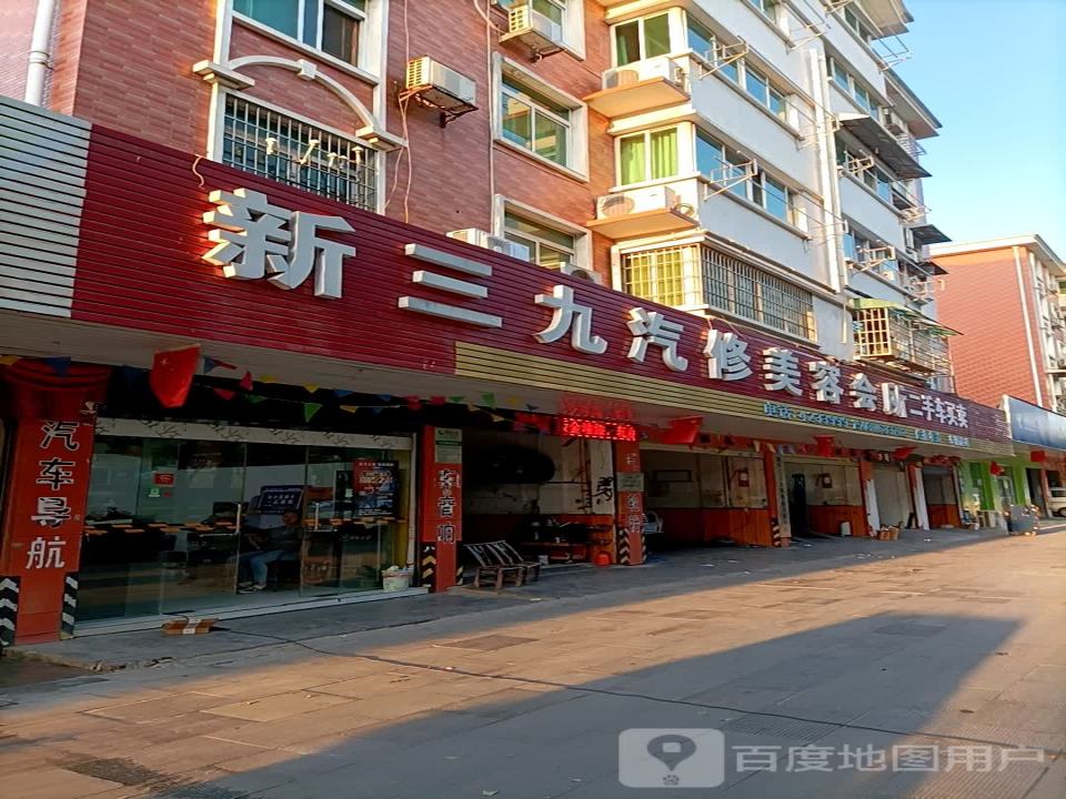 新三九汽修美容会所