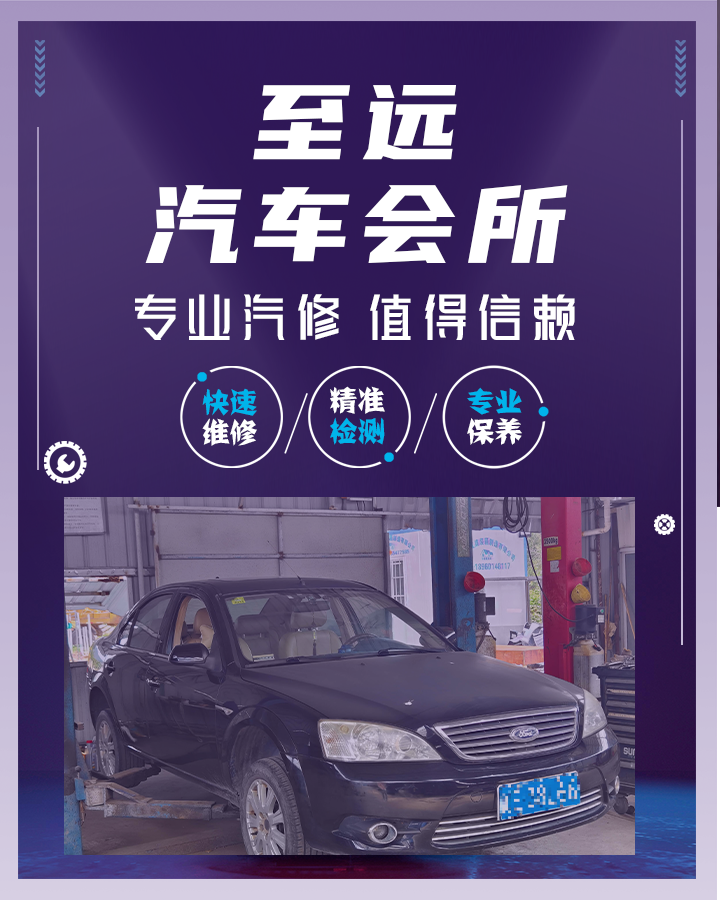 至远汽修