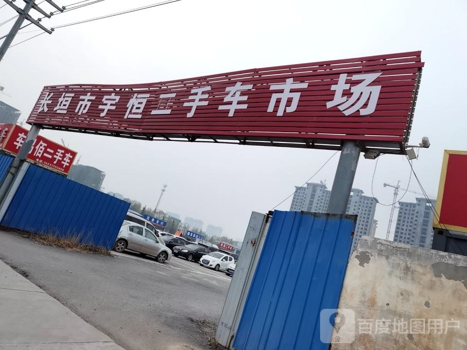 长垣市宇恒汽车服务有限公司