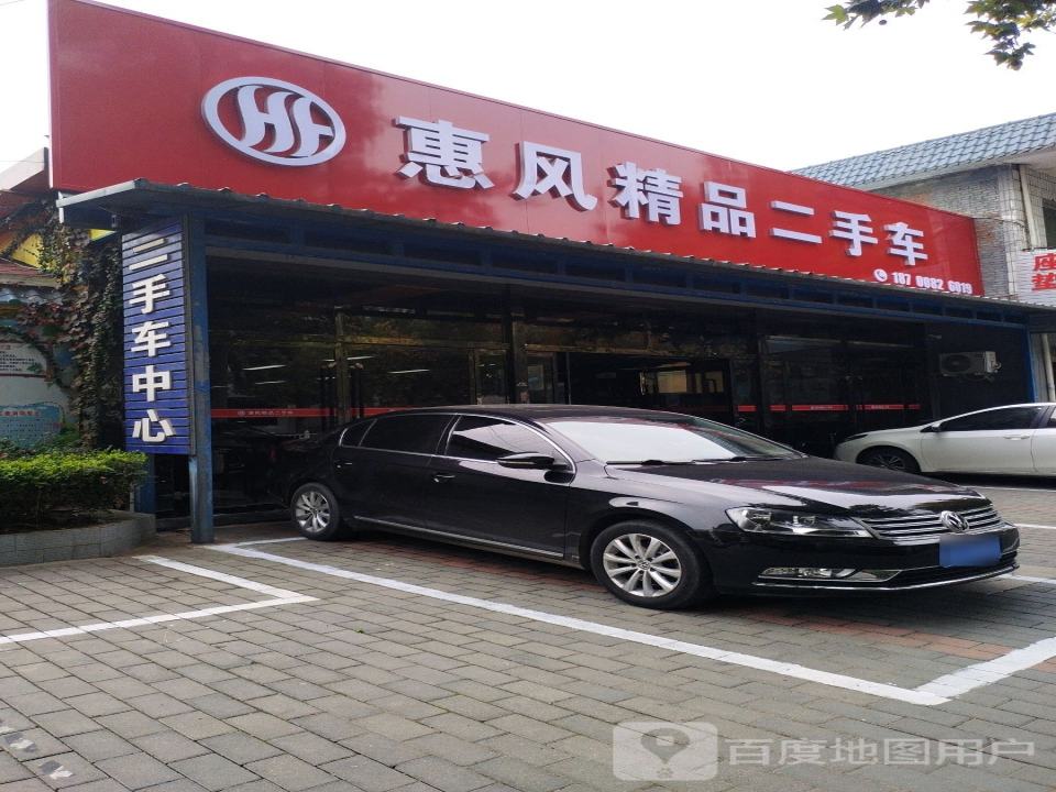 惠风精品二手车