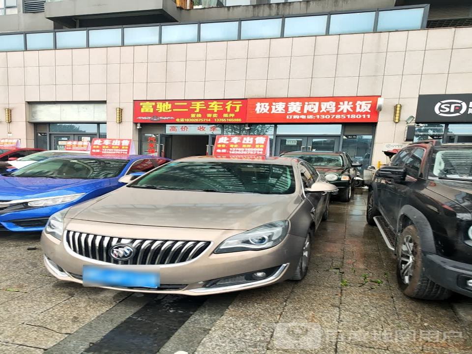富驰二手车行