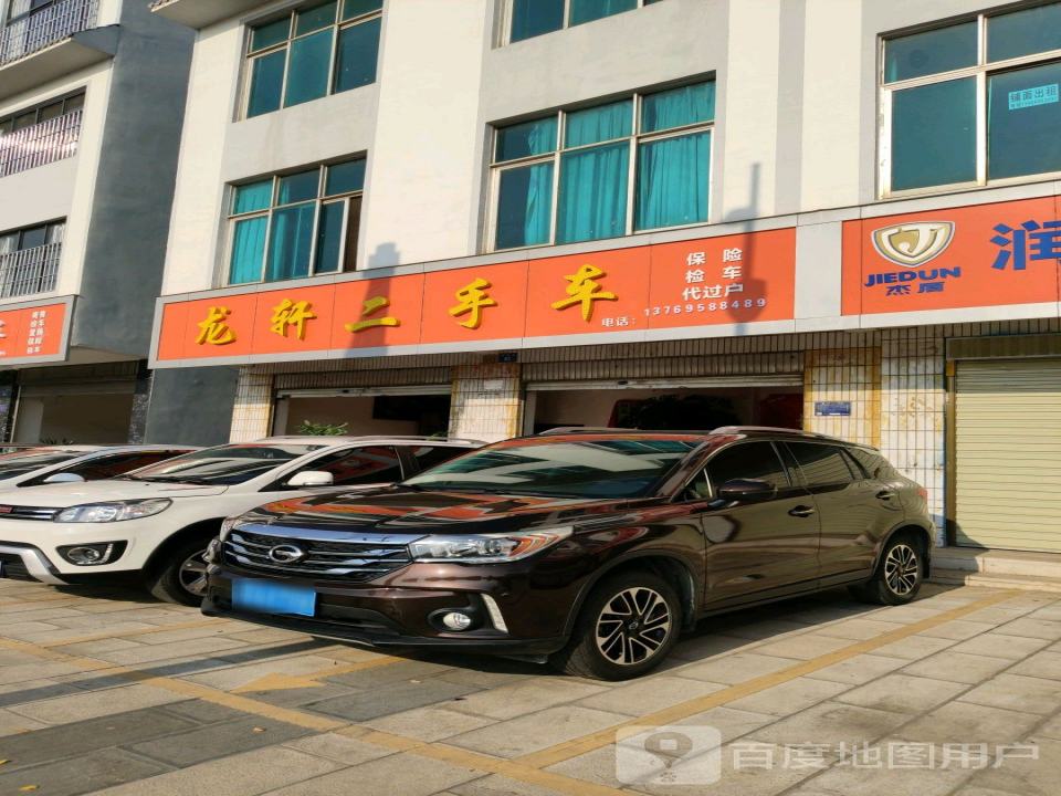 龙轩二手车