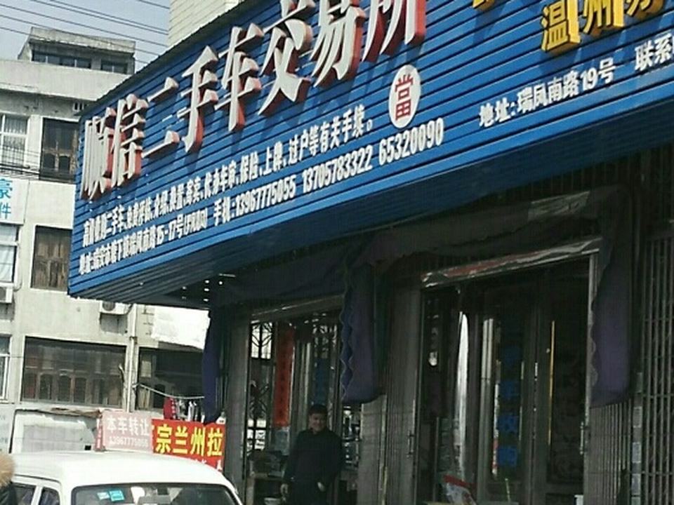 顺信二手车交易所(罗梅线)