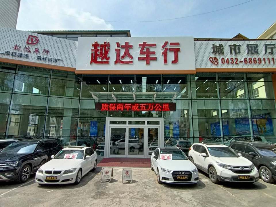 越达车行