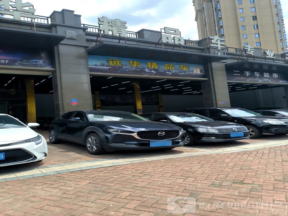 远华精品车