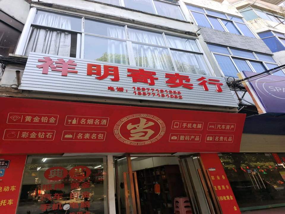 祥明寄卖行