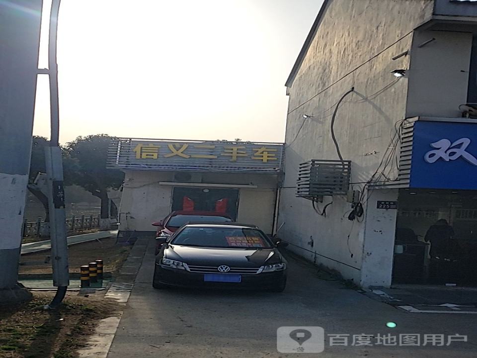 信义二手车(康阳路)