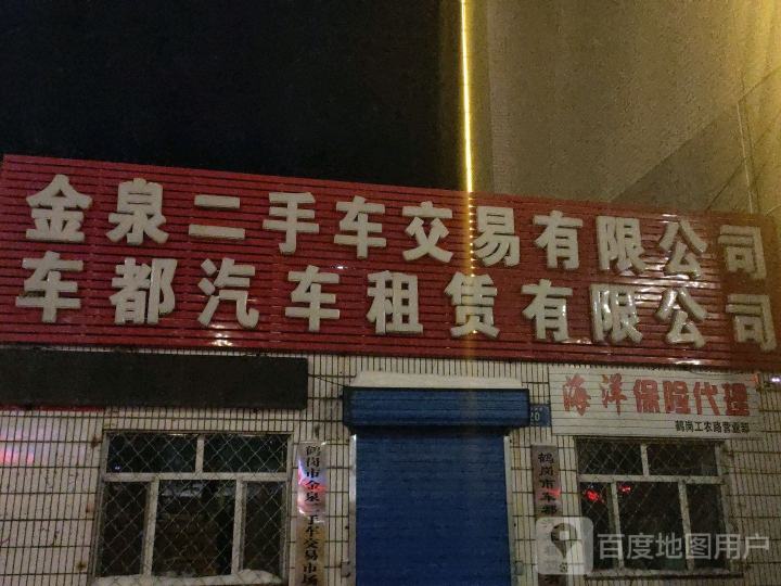 金泉二手车交易有限公司