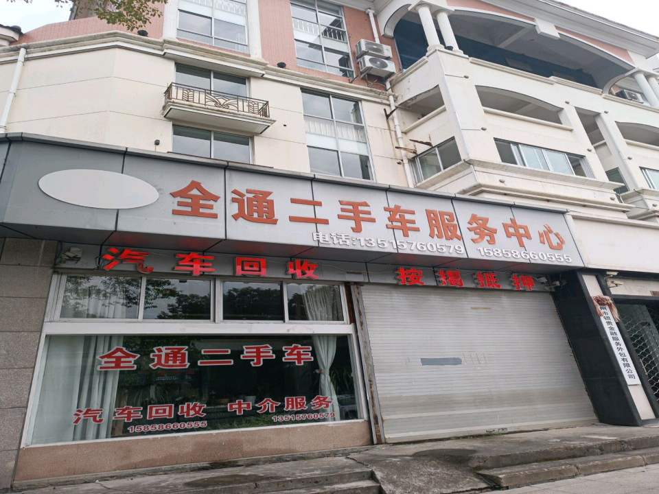 全通二手车服务中心