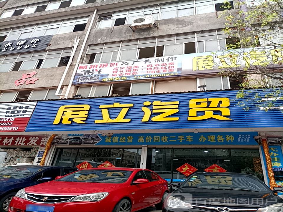 展立汽车维修厂