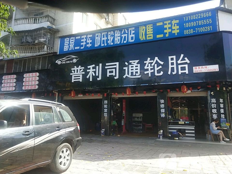 富泉二手车