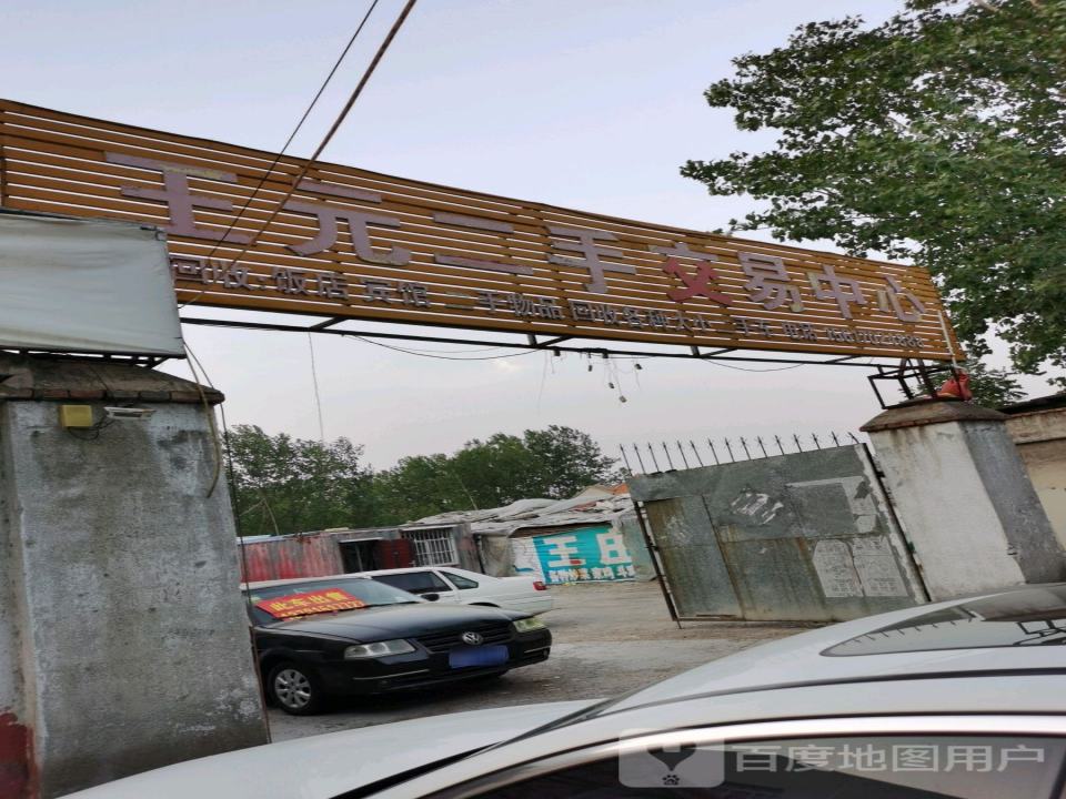 王元二手车交易中心