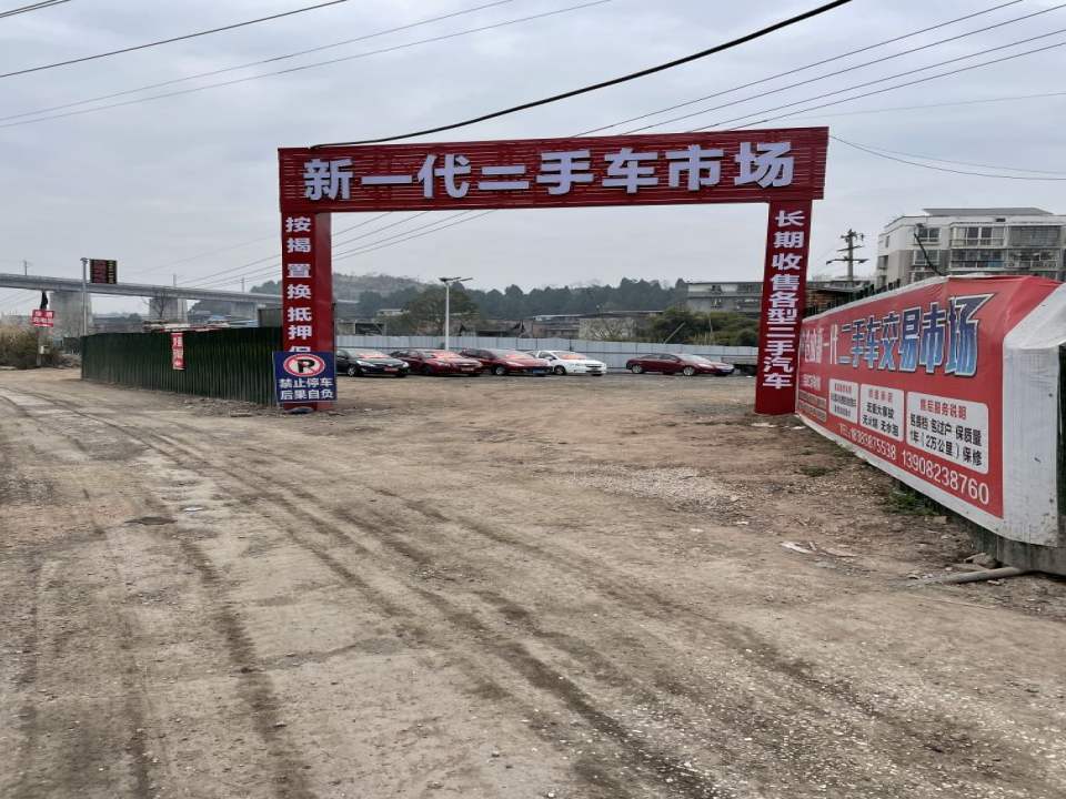 新一代二手车交易市场