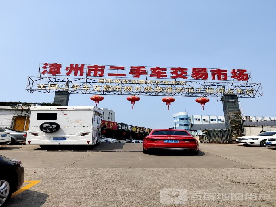 漳州市二手车交易市场