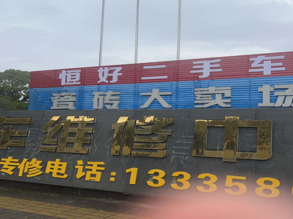 恒好二手车