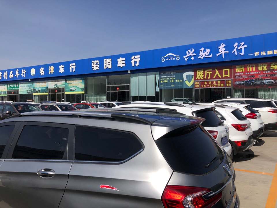 兴驰车行