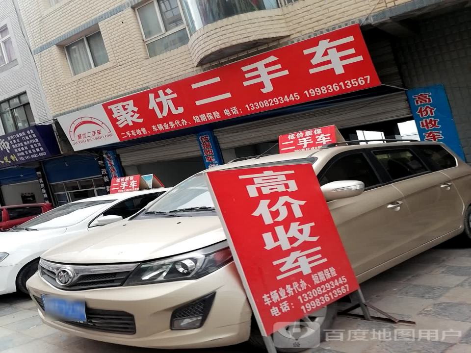 聚优二手车