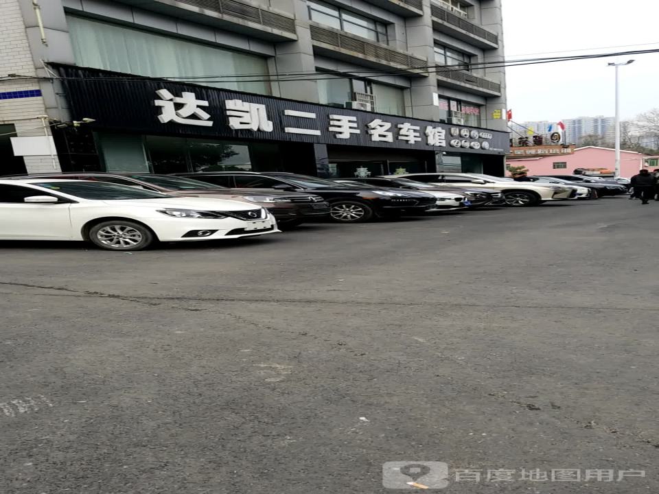 达凯二手名车馆