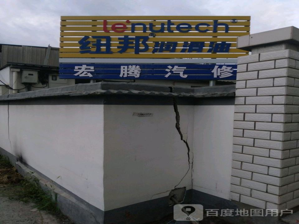 宏腾汽修