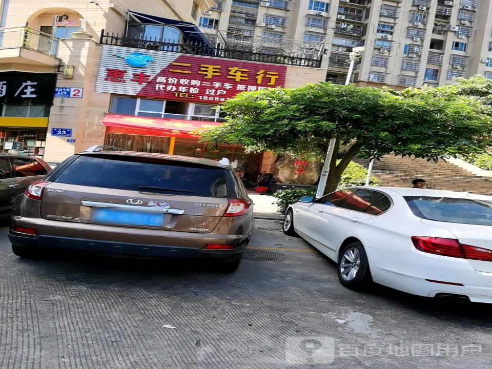 惠丰二手车行