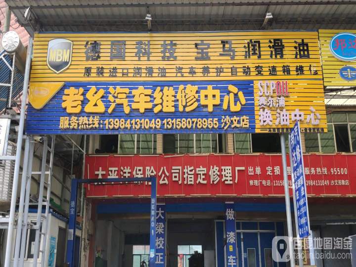 老幺汽车维修中心