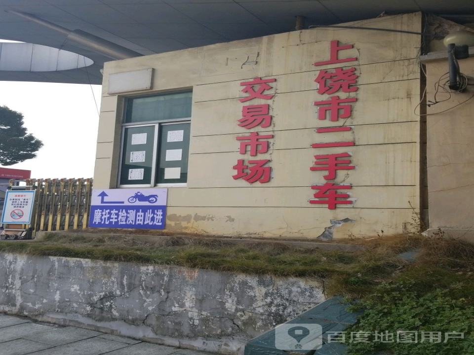 上饶市二手车交易市场
