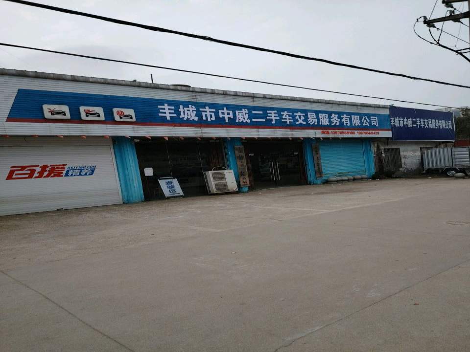 丰城市中威二手车交易服务有限公司