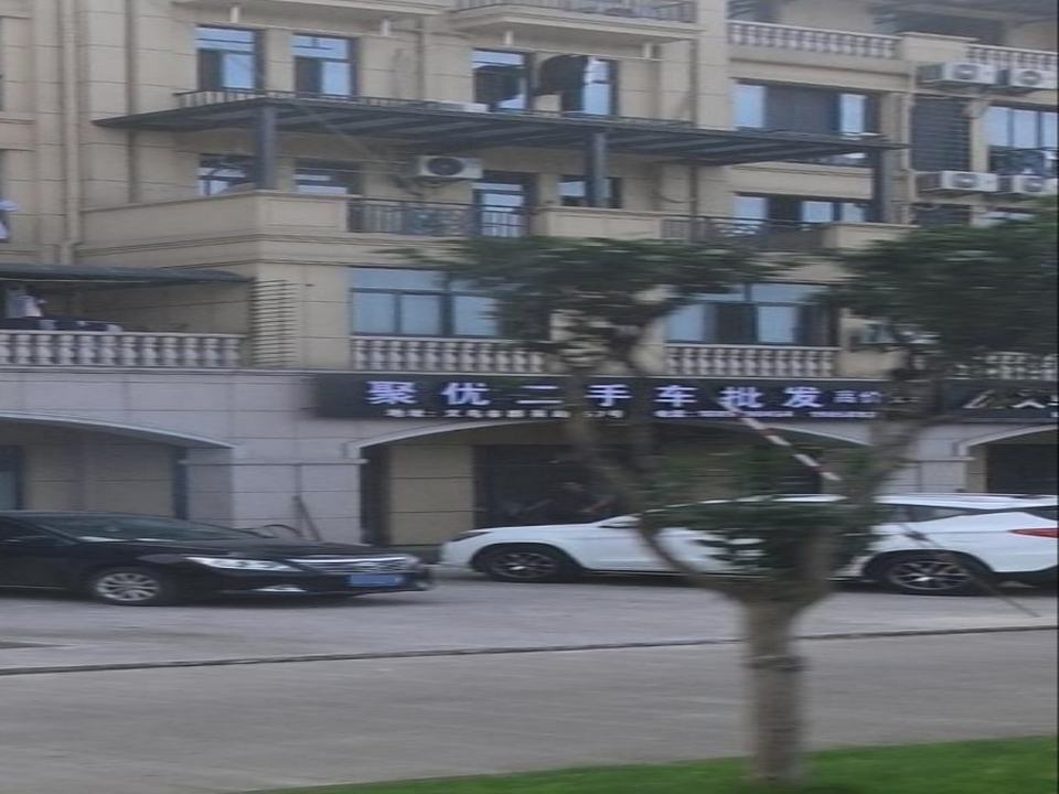 聚优二手车批发