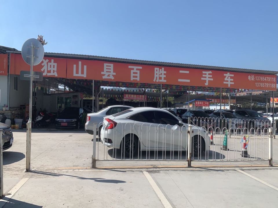 独山县百胜二手车