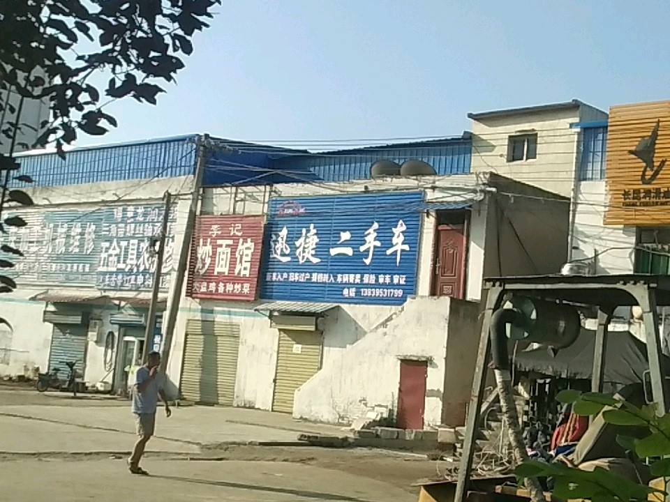迅捷二手车