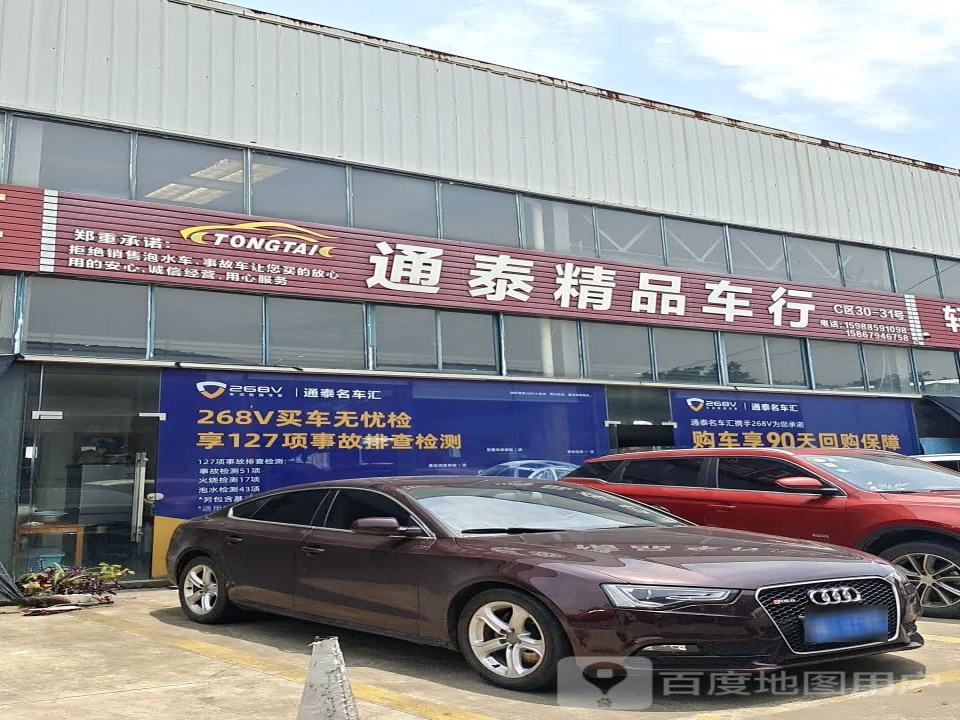 通泰名车汇