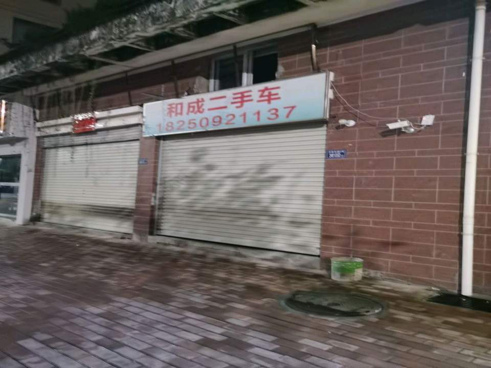 和成二手车