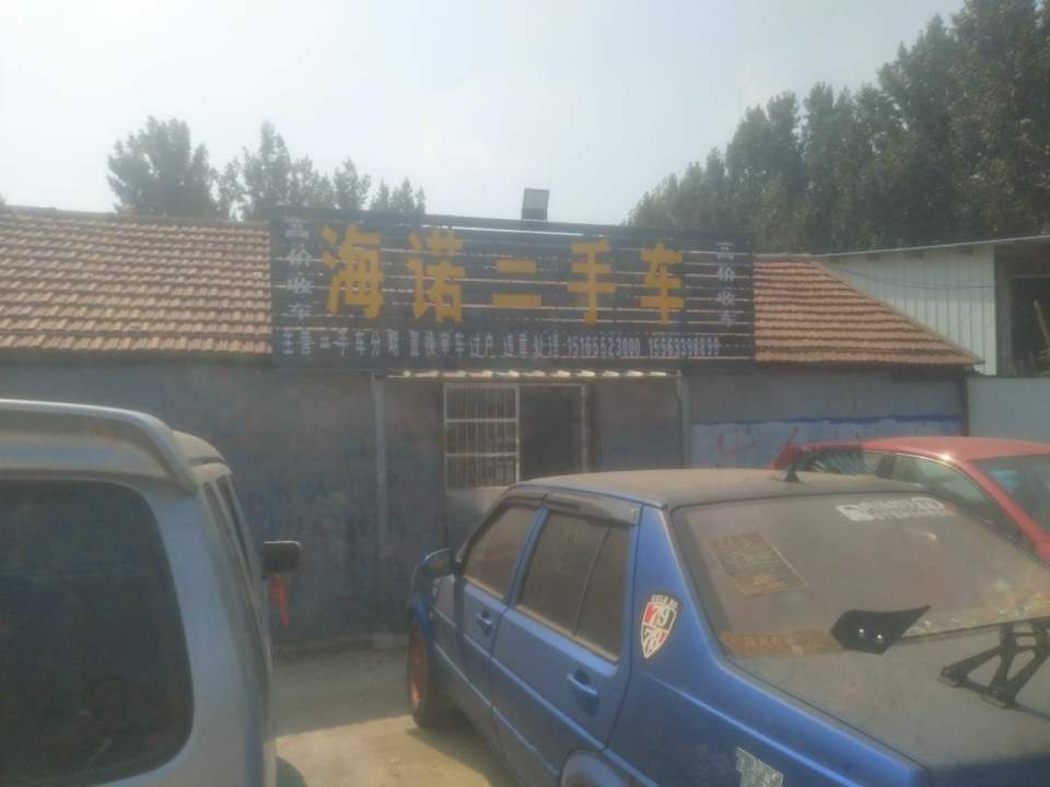 海诺二手车