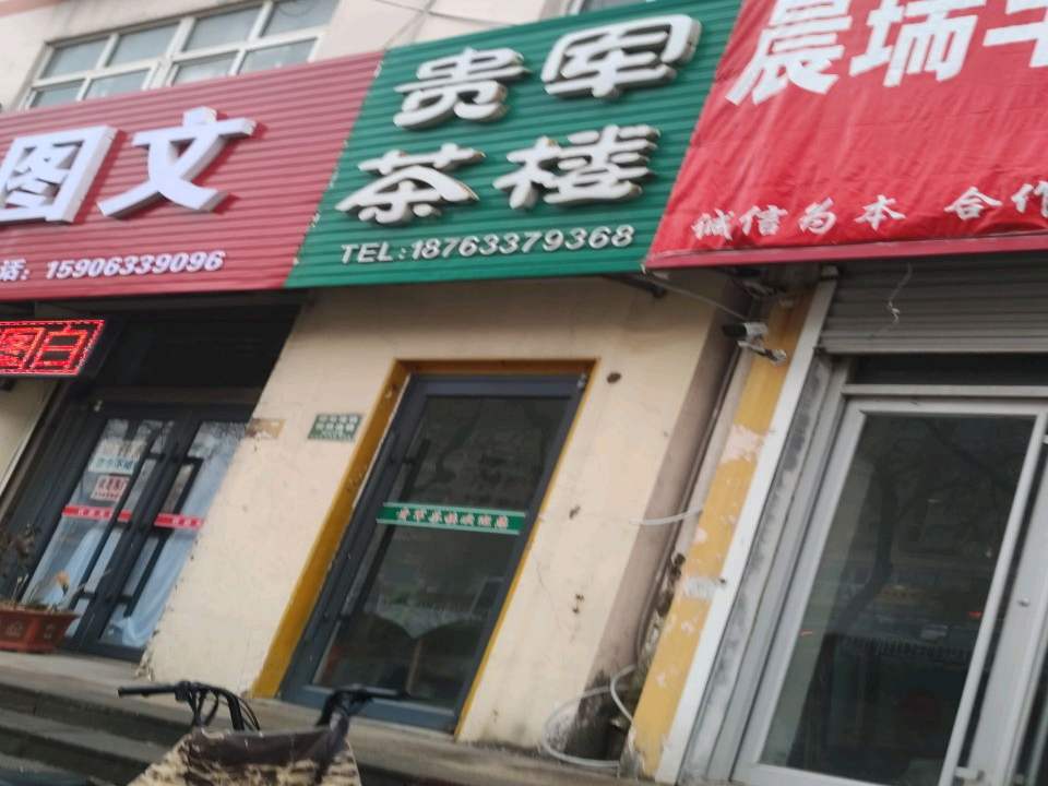晨瑞车行