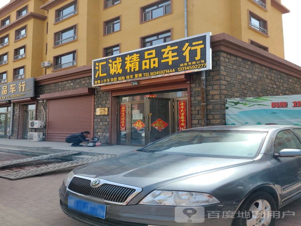汇诚精品车行