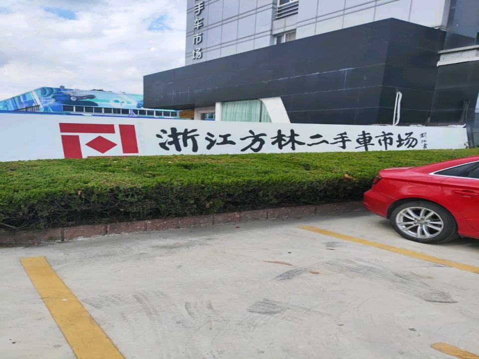 浙江方林二手车市场有限公司