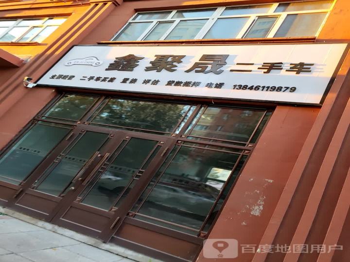 鑫聚晟二手车