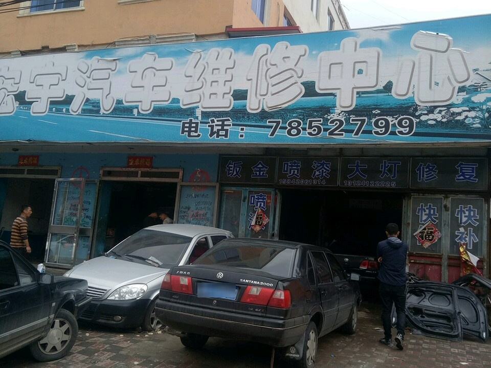 宏宇汽车维修中心