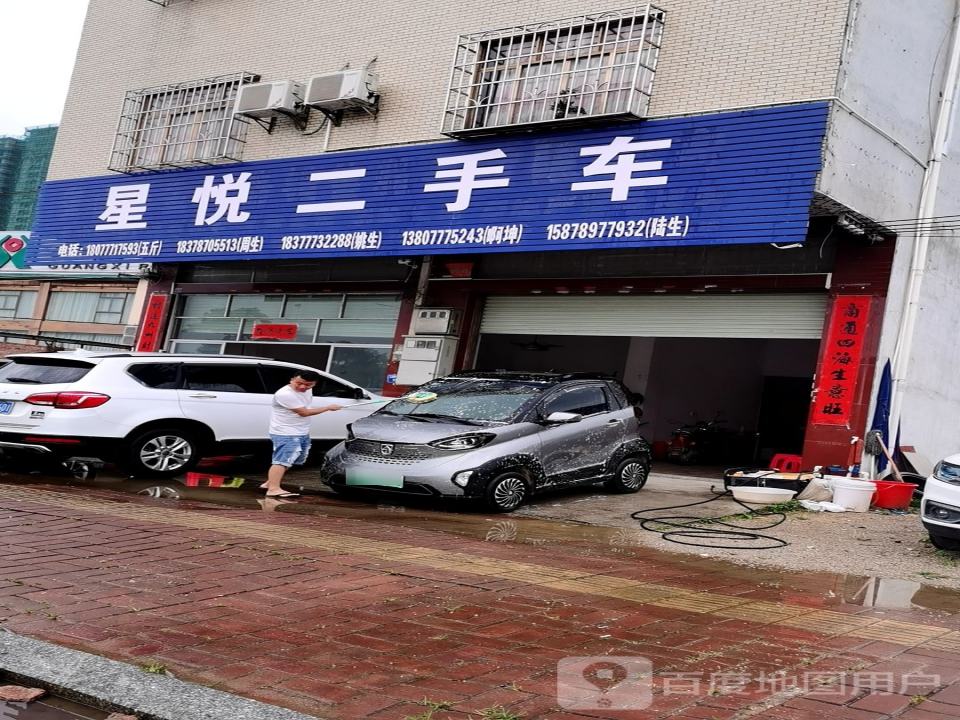星悦二手车