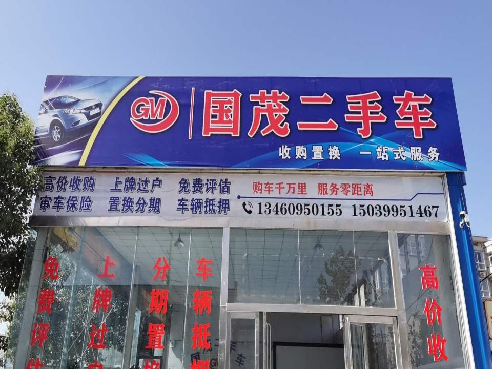 国茂二手车