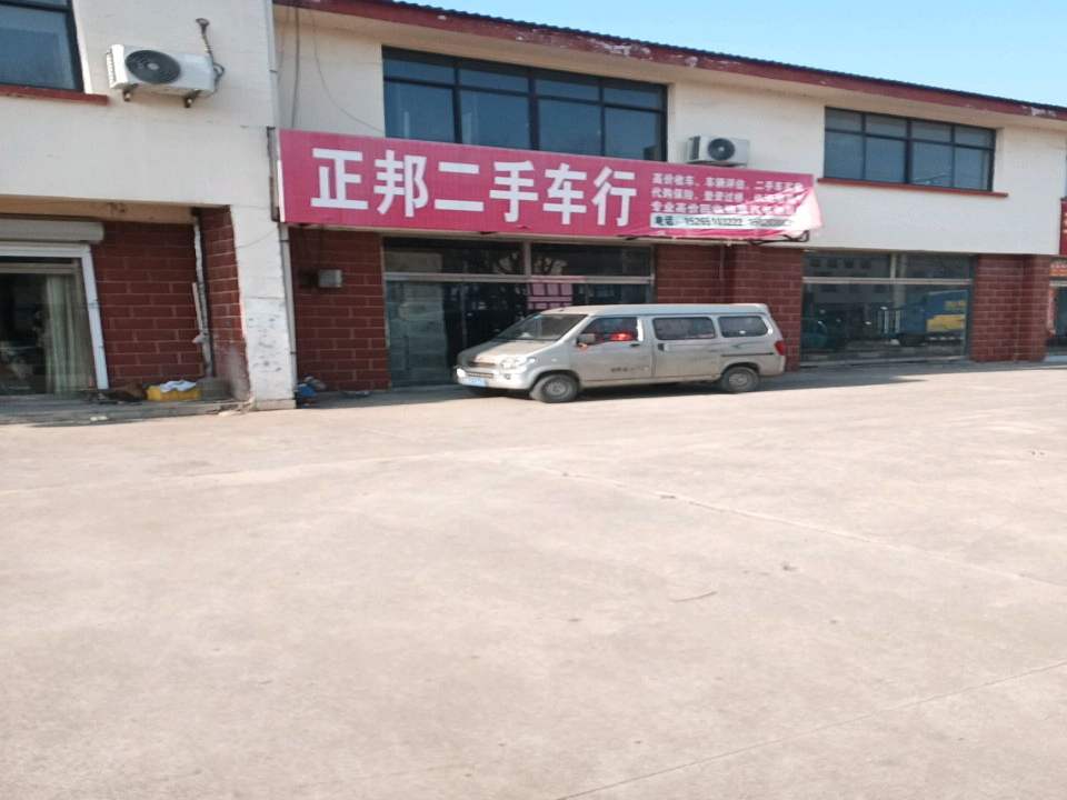 正邦二手车行