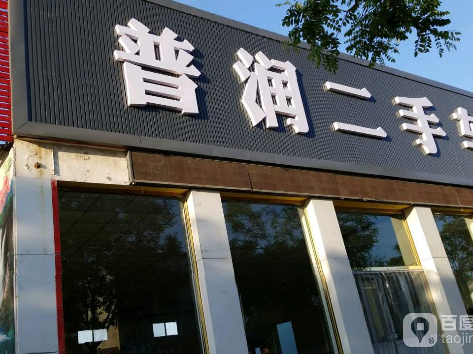 普润二手车